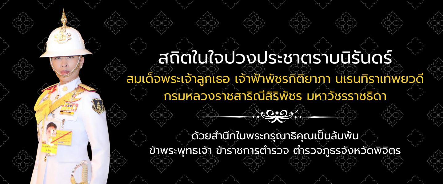 ตำรวจภูธรจังหวัดพิจิตร